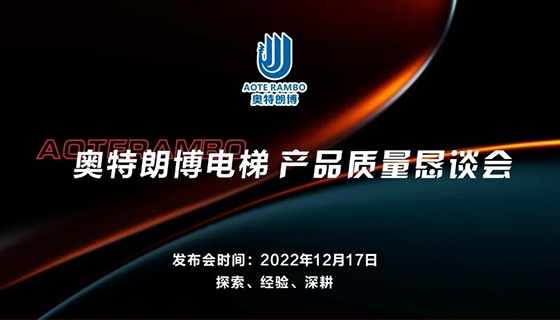 探索 經(jīng)驗 深耕︱奧特朗博電梯-產(chǎn)品質(zhì)量懇談會順利召開！