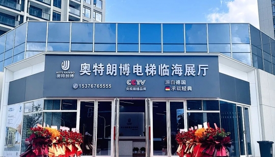 喜迎奧特朗博電梯臺州臨海展廳 9月8日盛大開業(yè)！