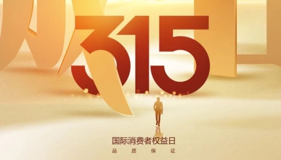 奧特朗博電梯&樂享家電梯，315在行動，守護您的安全之旅