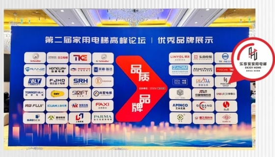 樂享家電梯丨“品質(zhì) 品牌”第二屆高峰論壇中引領家用電梯新風尚