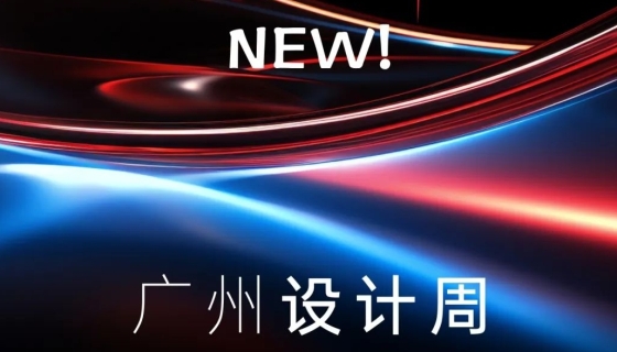 廣州設(shè)計周收官丨樂享家電梯，打造中奢美學(xué)